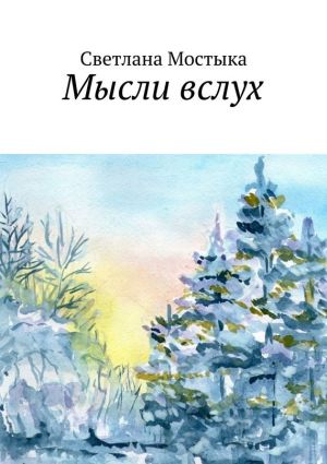 обложка книги Мысли вслух автора Светлана Мостыка