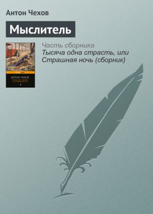 обложка книги Мыслитель автора Антон Чехов