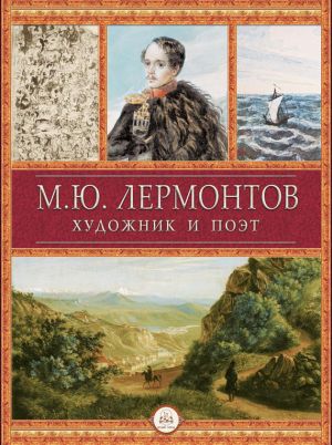 обложка книги М.Ю. Лермонтов художник и поэт автора М. Молюков