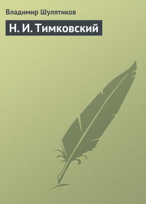 обложка книги Н. И. Тимковский автора Владимир Шулятиков