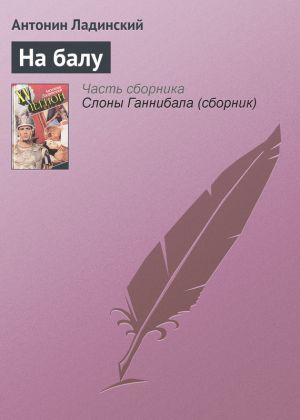 обложка книги На балу автора Антонин Ладинский