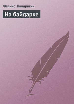 обложка книги На байдарке автора Феликс Квадригин