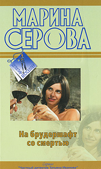 обложка книги На брудершафт со смертью автора Марина Серова