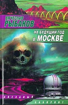 обложка книги На будущий год в Москве автора Вячеслав Рыбаков