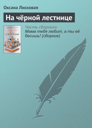 обложка книги На чёрной лестнице автора Роман Сенчин