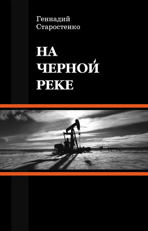 обложка книги На Черной реке автора Геннадий Старостенко