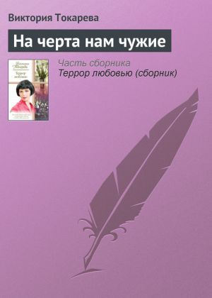 обложка книги На черта нам чужие автора Виктория Токарева