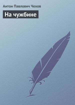 обложка книги На чужбине автора Антон Чехов