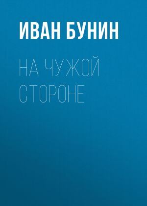 обложка книги На чужой стороне автора Иван Бунин