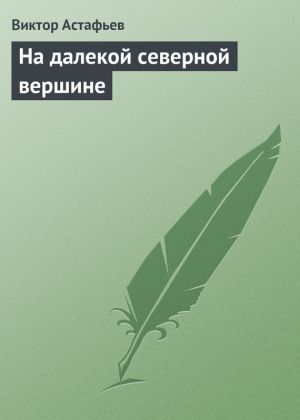 обложка книги На далекой северной вершине автора Виктор Астафьев