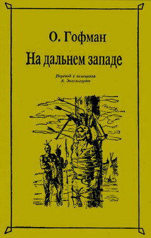 обложка книги На Дальнем Западе автора Отто Гофман