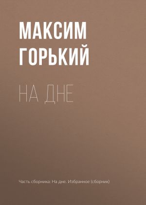 обложка книги На дне автора Максим Горький