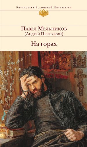 обложка книги На горах автора Павел Мельников-Печерский