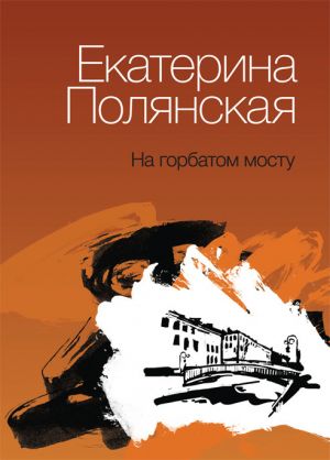 обложка книги На горбатом мосту автора Екатерина Полянская