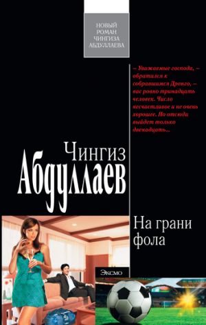 обложка книги На грани фола автора Чингиз Абдуллаев