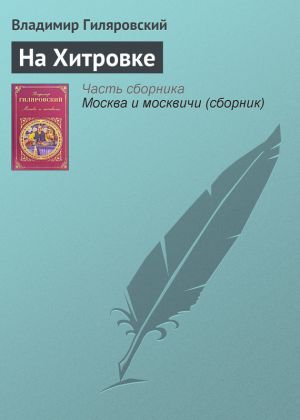 обложка книги На Хитровке автора Владимир Гиляровский