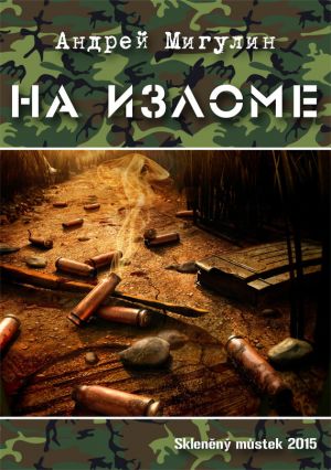 обложка книги На изломе автора Андрей Мигулин