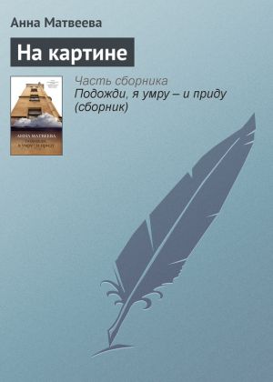 обложка книги На картине автора Анна Матвеева