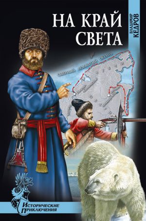 обложка книги На край света автора Владимир Кедров