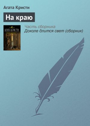 обложка книги На краю автора Агата Кристи