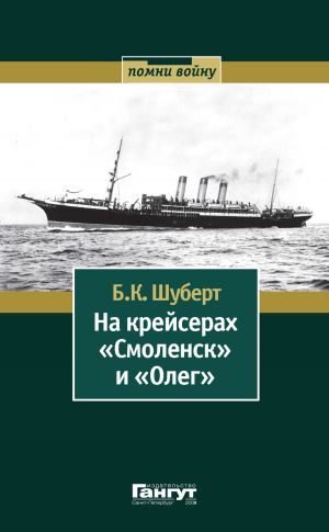 обложка книги На крейсерах «Смоленск» и «Олег» автора Борис Шуберт