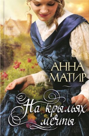 обложка книги На крыльях мечты автора Анна Матир