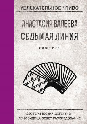 обложка книги На крючке автора Анастасия Валеева