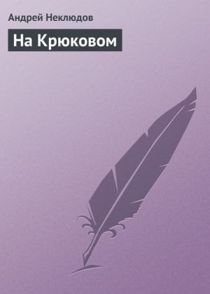 обложка книги На Крюковом автора Андрей Неклюдов