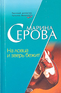 обложка книги На ловца и зверь бежит автора Марина Серова