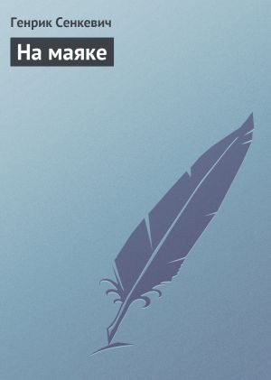 обложка книги На маяке автора Генрик Сенкевич