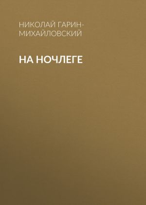 обложка книги На ночлеге автора Николай Гарин-Михайловский