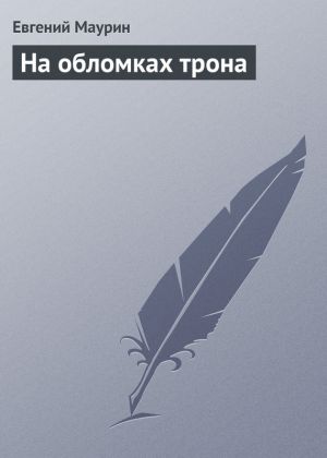 обложка книги На обломках трона автора Евгений Маурин
