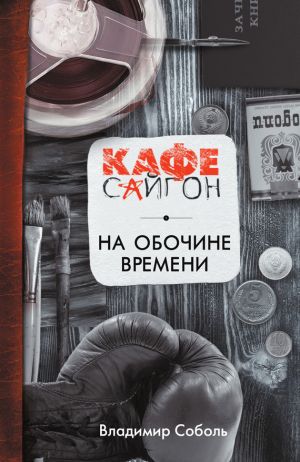 обложка книги На обочине времени автора Владимир Соболь
