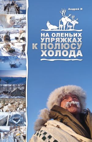 обложка книги На оленьих упряжках к Полюсу холода автора Андрей И