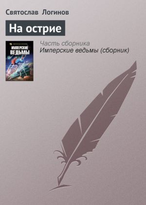 обложка книги На острие автора Святослав Логинов