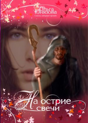 обложка книги На острие свечи автора Ольга Юнязова