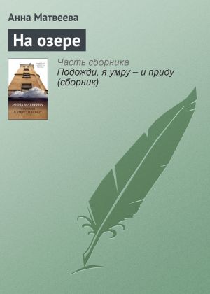 обложка книги На озере автора Анна Матвеева