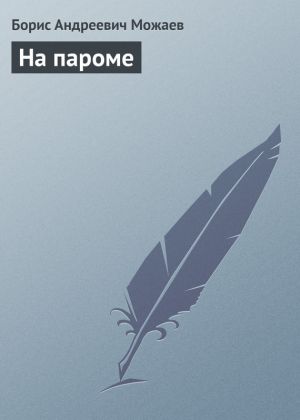обложка книги На пароме автора Борис Можаев