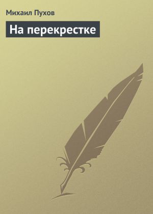 обложка книги На перекрестке автора Михаил Пухов