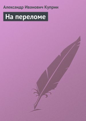 обложка книги На переломе автора Александр Куприн