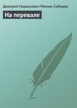 обложка книги На перевале автора Дмитрий Мамин-Сибиряк