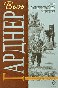 обложка книги На почтительном расстоянии автора Эрл Гарднер
