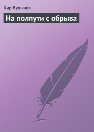 обложка книги На полпути с обрыва автора Кир Булычев