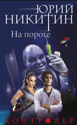 обложка книги На пороге автора Юрий Никитин