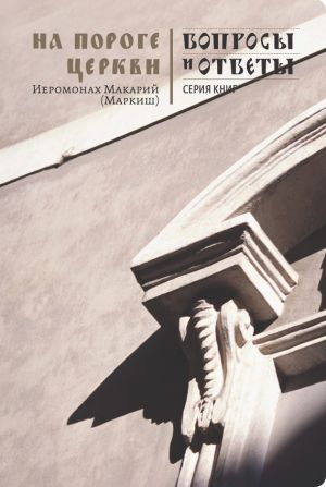 обложка книги На пороге Церкви автора Иеромонах Макарий Маркиш