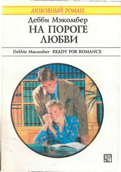 обложка книги На пороге любви автора Дебби Мэкомбер