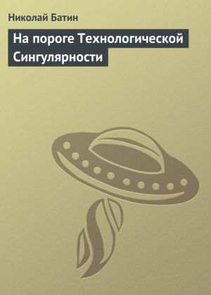 обложка книги На пороге Технологической Сингулярности автора Николай Батин