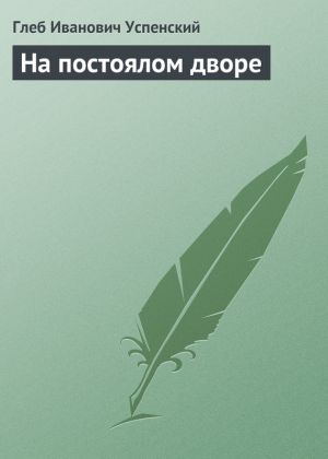 обложка книги На постоялом дворе автора Глеб Успенский