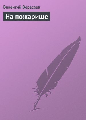 обложка книги На пожарище автора Викентий Вересаев