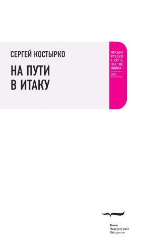 обложка книги На пути в Итаку автора Сергей Костырко
